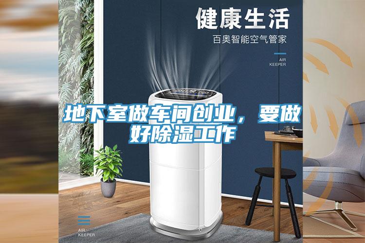地下室做車間創業，要做好除濕工作