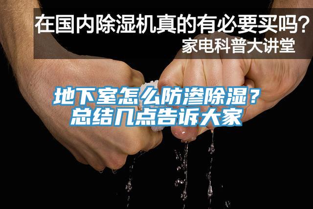 地下室怎么防滲除濕？總結幾點告訴大家