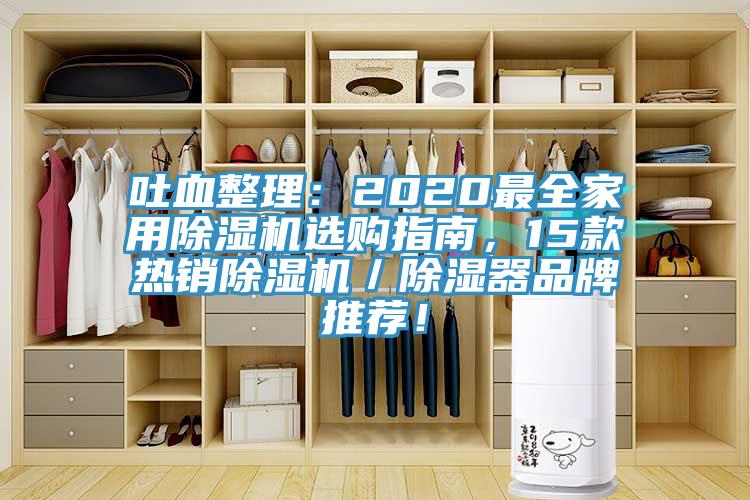 吐血整理：2020最全家用除濕機選購指南，15款熱銷除濕機／除濕器品牌推薦！