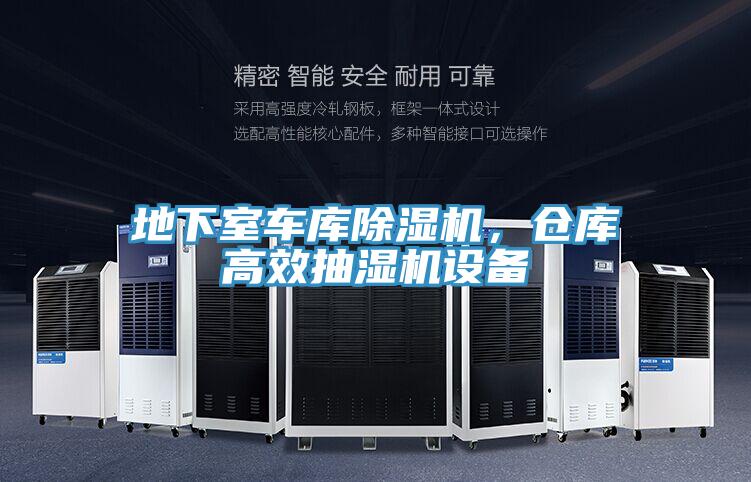 地下室車庫除濕機，倉庫高效抽濕機設備