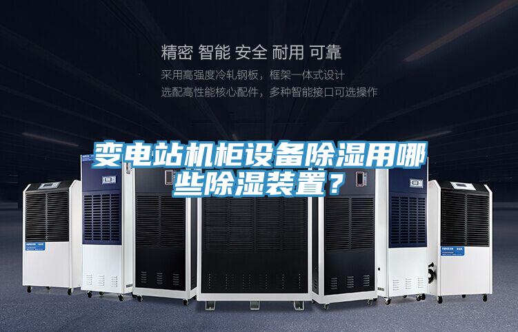 變電站機柜設備除濕用哪些除濕裝置？