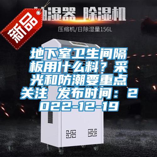 地下室衛生間隔板用什么料？采光和防潮要重點關注 發布時間：2022-12-19