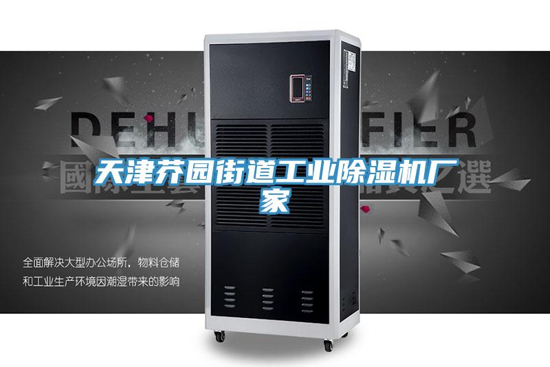 天津芥園街道工業(yè)除濕機(jī)廠(chǎng)家