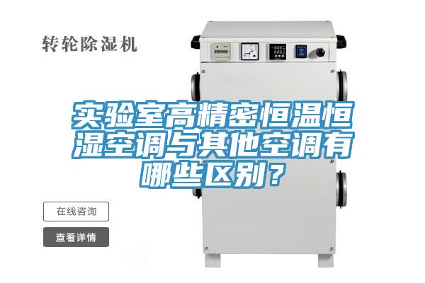 實驗室高精密恒溫恒濕空調與其他空調有哪些區別？