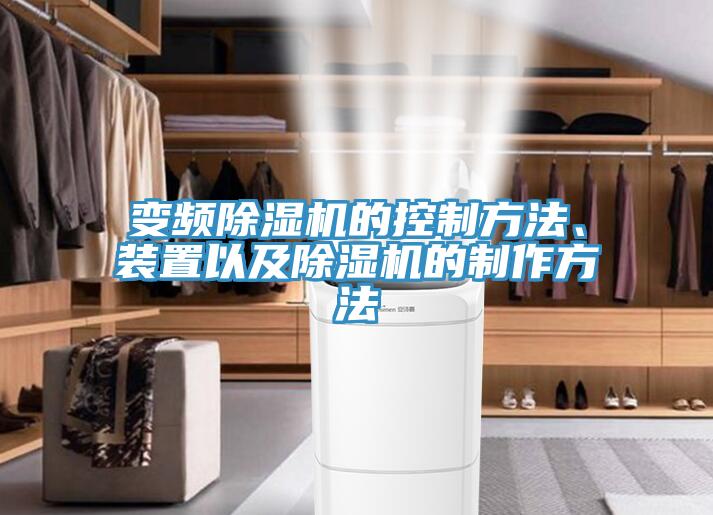 變頻除濕機(jī)的控制方法、裝置以及除濕機(jī)的制作方法