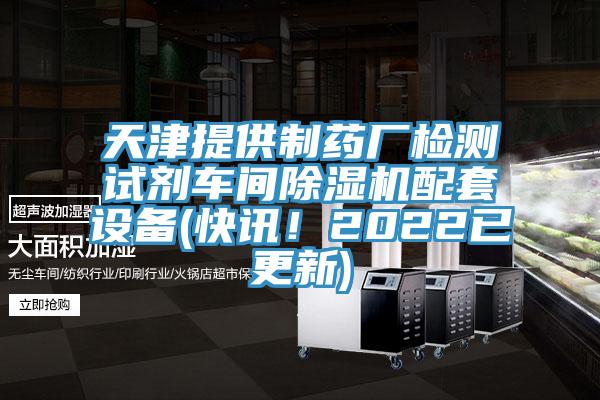 天津提供制藥廠(chǎng)檢測(cè)試劑車(chē)間除濕機(jī)配套設(shè)備(快訊！2022已更新)