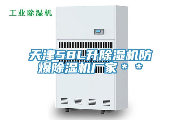天津58L升除濕機(jī)防爆除濕機(jī)廠(chǎng)家＊＊