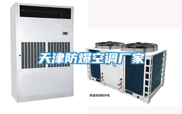 天津防爆空調(diào)廠(chǎng)家