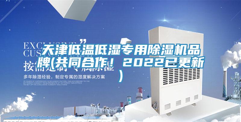 天津低溫低濕專(zhuān)用除濕機(jī)品牌(共同合作！2022已更新)