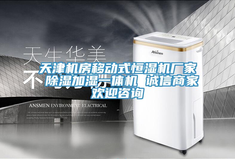 天津機(jī)房移動(dòng)式恒濕機(jī)廠(chǎng)家 除濕加濕一體機(jī) 誠(chéng)信商家歡迎咨詢(xún)