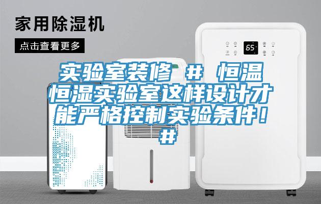 實驗室裝修 # 恒溫恒濕實驗室這樣設計才能嚴格控制實驗條件！ #