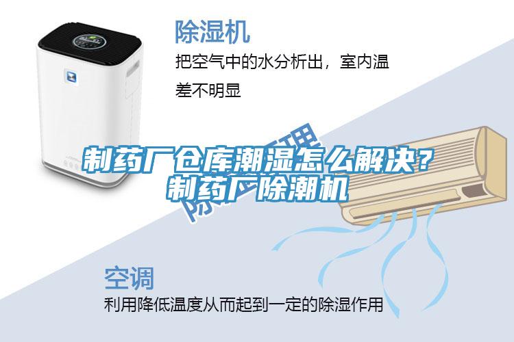 制藥廠倉庫潮濕怎么解決？制藥廠除潮機