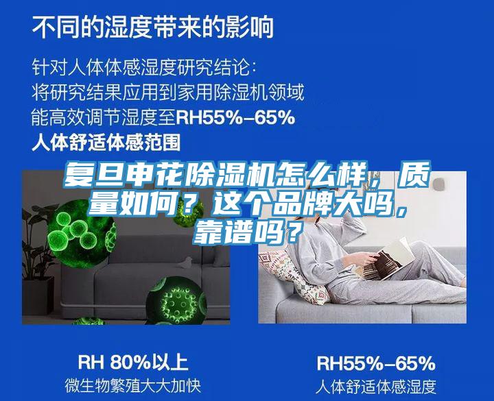 復旦申花除濕機怎么樣，質量如何？這個品牌大嗎，靠譜嗎？