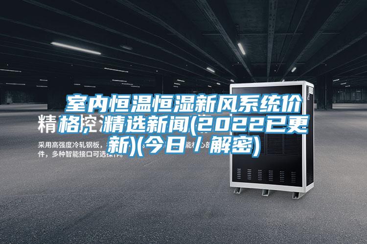 室內恒溫恒濕新風系統價格，精選新聞(2022已更新)(今日／解密)
