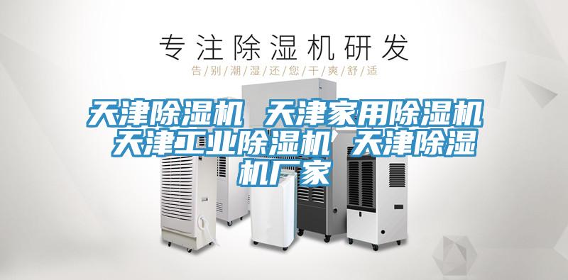 天津除濕機(jī) 天津家用除濕機(jī) 天津工業(yè)除濕機(jī) 天津除濕機(jī)廠(chǎng)家