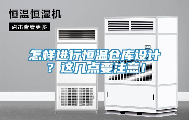 怎樣進行恒溫倉庫設(shè)計？這幾點要注意！
