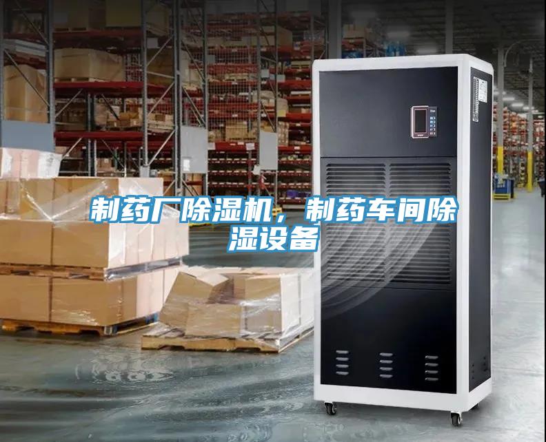 制藥廠除濕機，制藥車間除濕設備