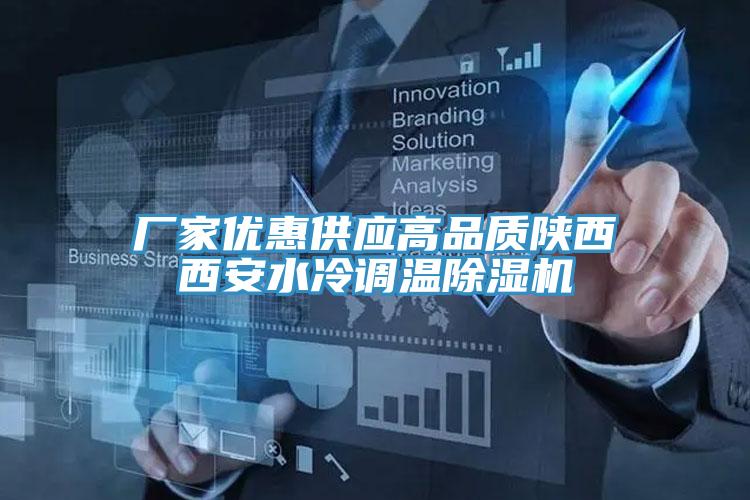 廠家優(yōu)惠供應高品質(zhì)陜西西安水冷調(diào)溫除濕機