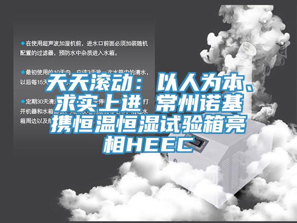 天天滾動：以人為本、求實上進(jìn) 常州諾基攜恒溫恒濕試驗箱亮相HEEC