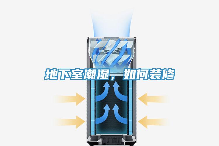 地下室潮濕，如何裝修