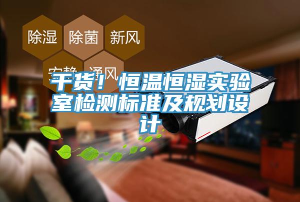 干貨！恒溫恒濕實(shí)驗(yàn)室檢測(cè)標(biāo)準(zhǔn)及規(guī)劃設(shè)計(jì)