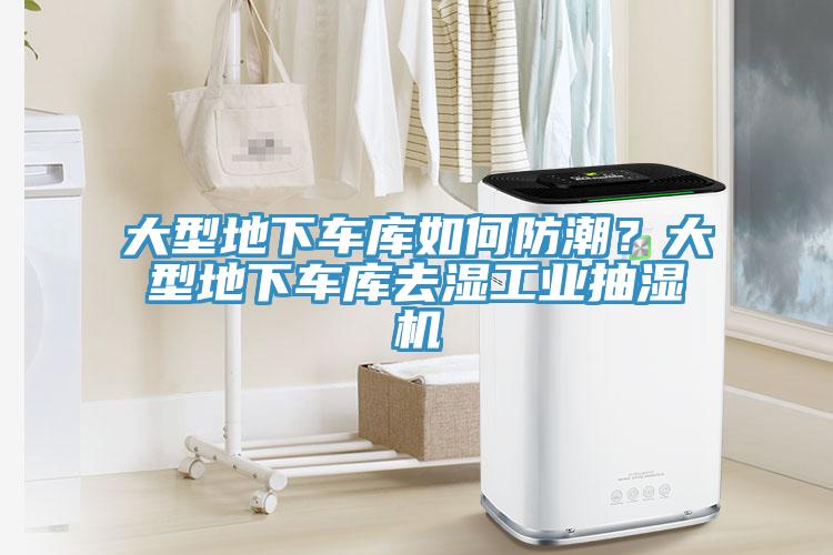 大型地下車庫如何防潮？大型地下車庫去濕工業(yè)抽濕機(jī)