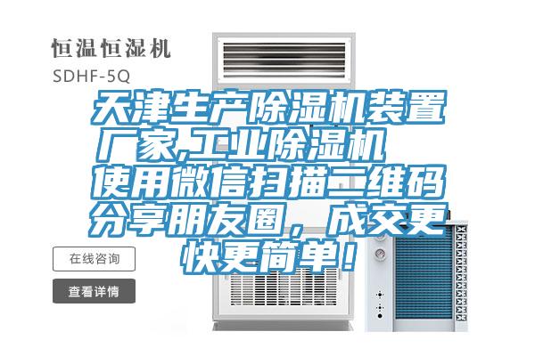 天津生產(chǎn)除濕機(jī)裝置廠(chǎng)家,工業(yè)除濕機(jī)  使用微信掃描二維碼分享朋友圈，成交更快更簡(jiǎn)單！