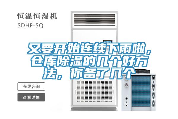 又要開始連續下雨啦，倉庫除濕的幾個好方法，你備了幾個