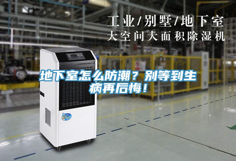 地下室怎么防潮？別等到生病再后悔！