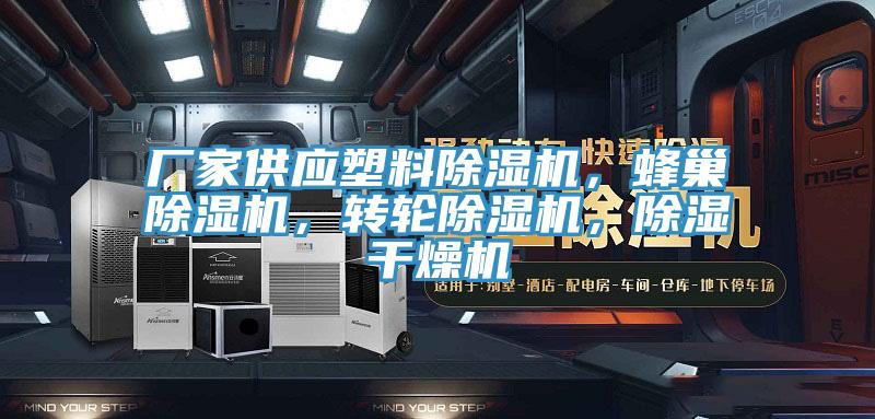 廠家供應塑料除濕機，蜂巢除濕機，轉(zhuǎn)輪除濕機，除濕干燥機