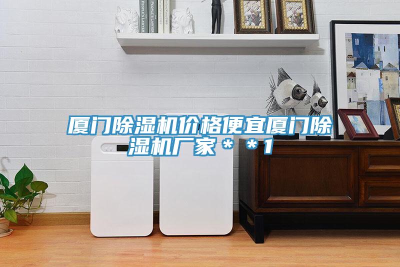 廈門除濕機(jī)價格便宜廈門除濕機(jī)廠家＊＊1