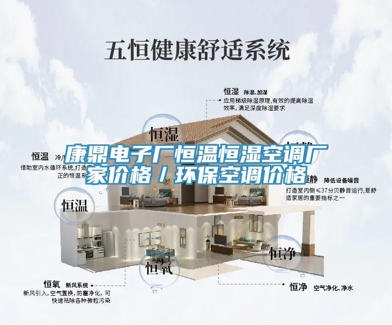 康鼎電子廠恒溫恒濕空調廠家價格／環(huán)?？照{價格