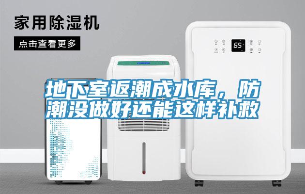 地下室返潮成水庫，防潮沒做好還能這樣補救