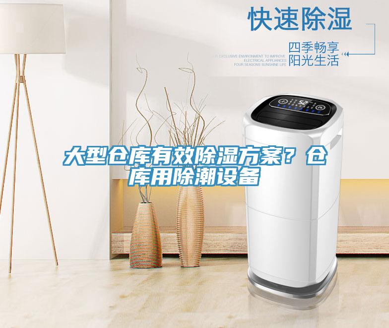 大型倉庫有效除濕方案？倉庫用除潮設(shè)備