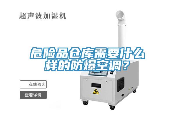 危險品倉庫需要什么樣的防爆空調(diào)？
