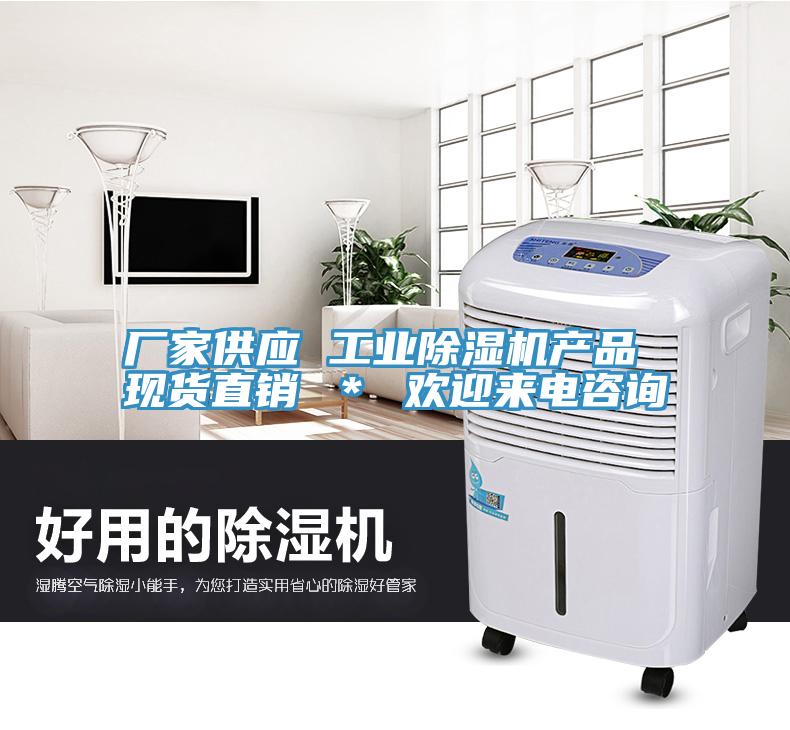 廠家供應 工業(yè)除濕機產(chǎn)品 現(xiàn)貨直銷 ＊ 歡迎來電咨詢