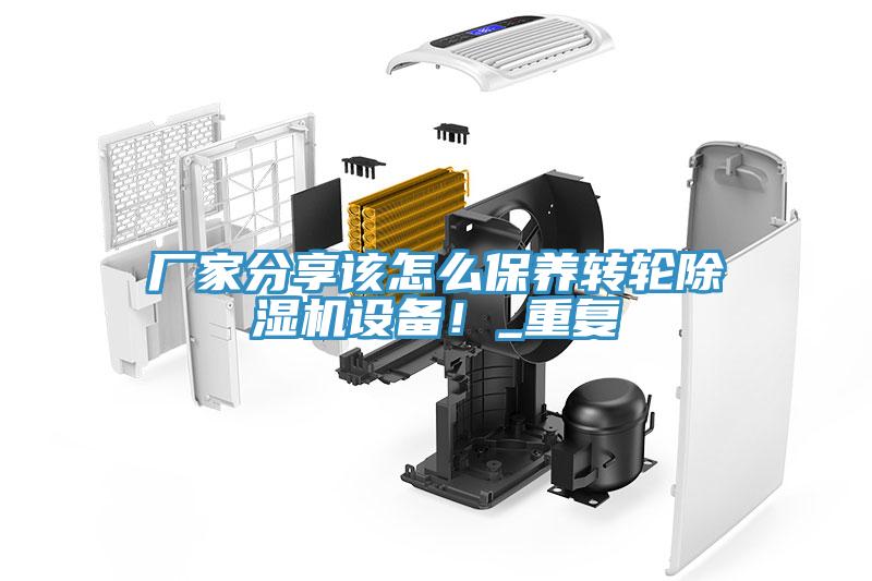 廠家分享該怎么保養(yǎng)轉(zhuǎn)輪除濕機設備！_重復