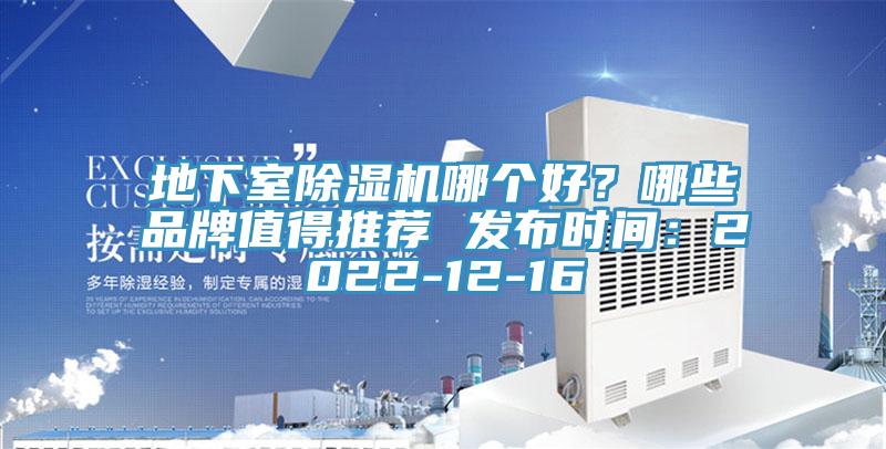 地下室除濕機哪個好？哪些品牌值得推薦 發布時間：2022-12-16