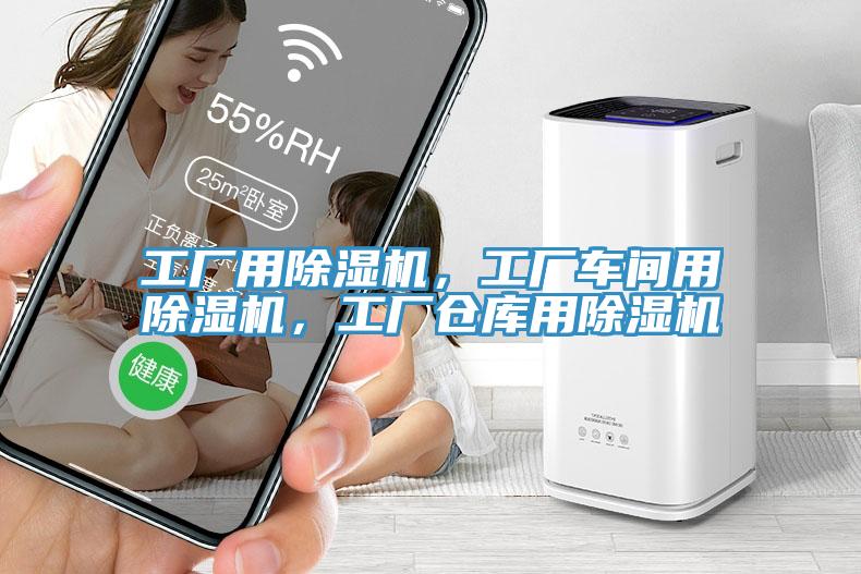 工廠用除濕機，工廠車間用除濕機，工廠倉庫用除濕機