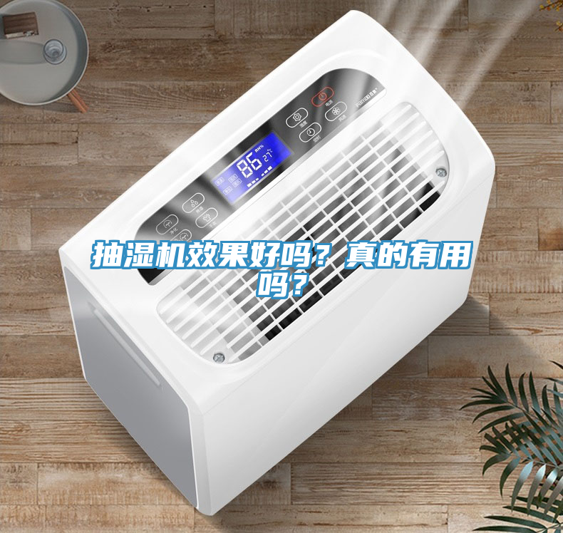 抽濕機效果好嗎？真的有用嗎？