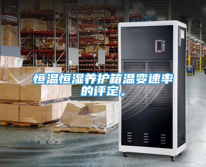 恒溫恒濕養(yǎng)護(hù)箱溫變速率的評(píng)定。