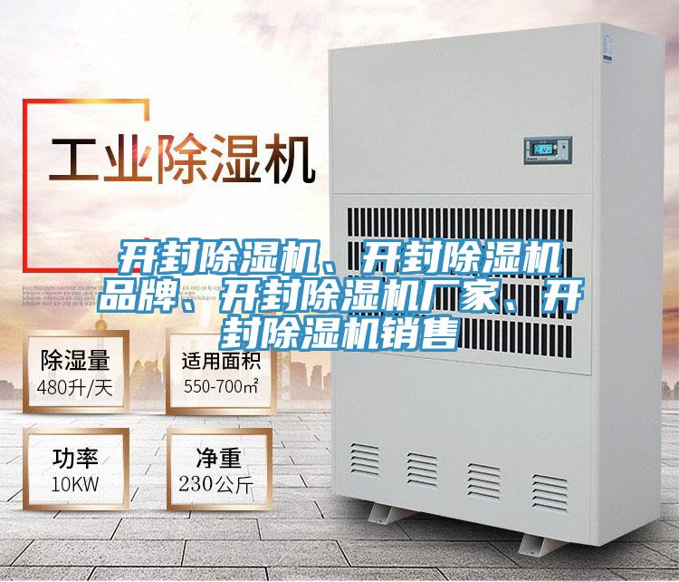 開封除濕機、開封除濕機品牌、開封除濕機廠家、開封除濕機銷售