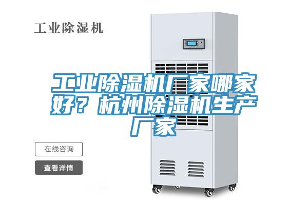 工業除濕機廠家哪家好？杭州除濕機生產廠家