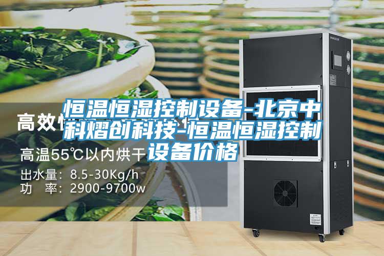 恒溫恒濕控制設備-北京中科熠創(chuàng)科技-恒溫恒濕控制設備價格