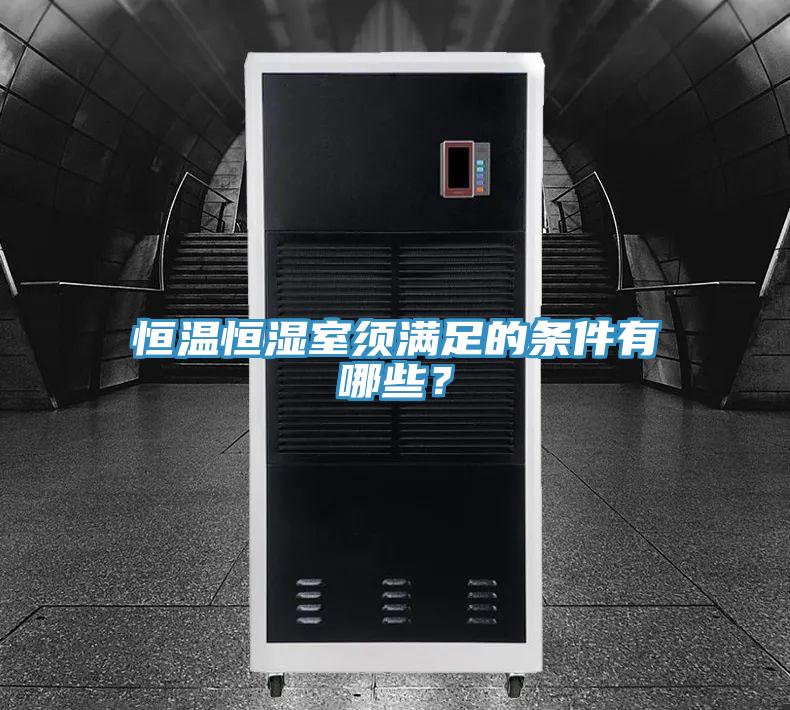 恒溫恒濕室須滿足的條件有哪些？