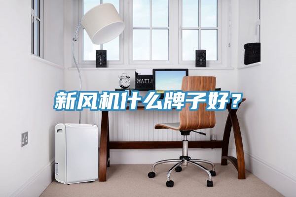 新風機什么牌子好？