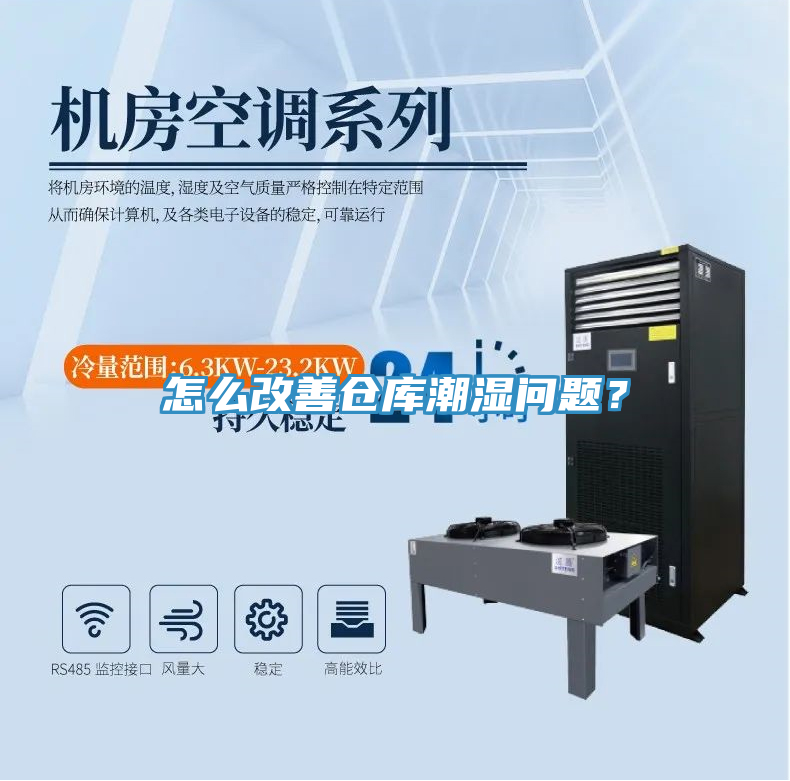 怎么改善倉庫潮濕問題？