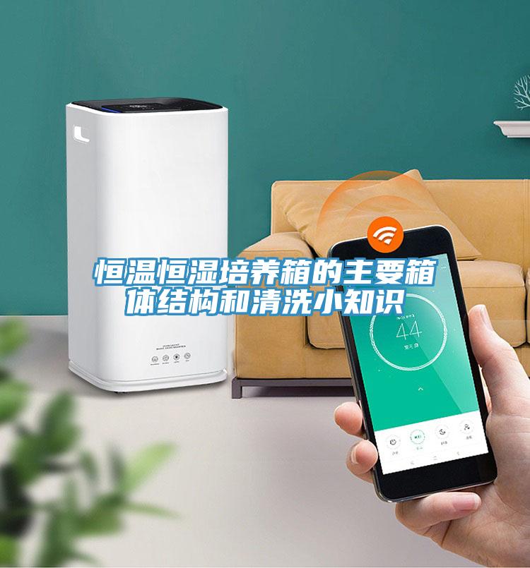 恒溫恒濕培養(yǎng)箱的主要箱體結(jié)構和清洗小知識