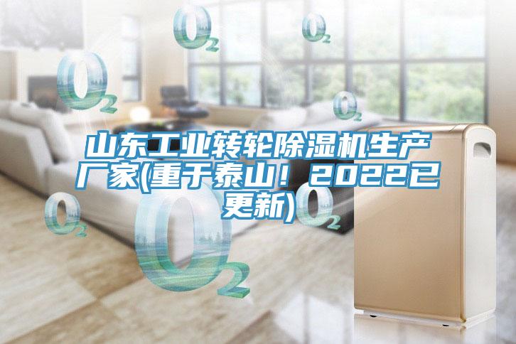 山東工業(yè)轉(zhuǎn)輪除濕機生產(chǎn)廠家(重于泰山！2022已更新)