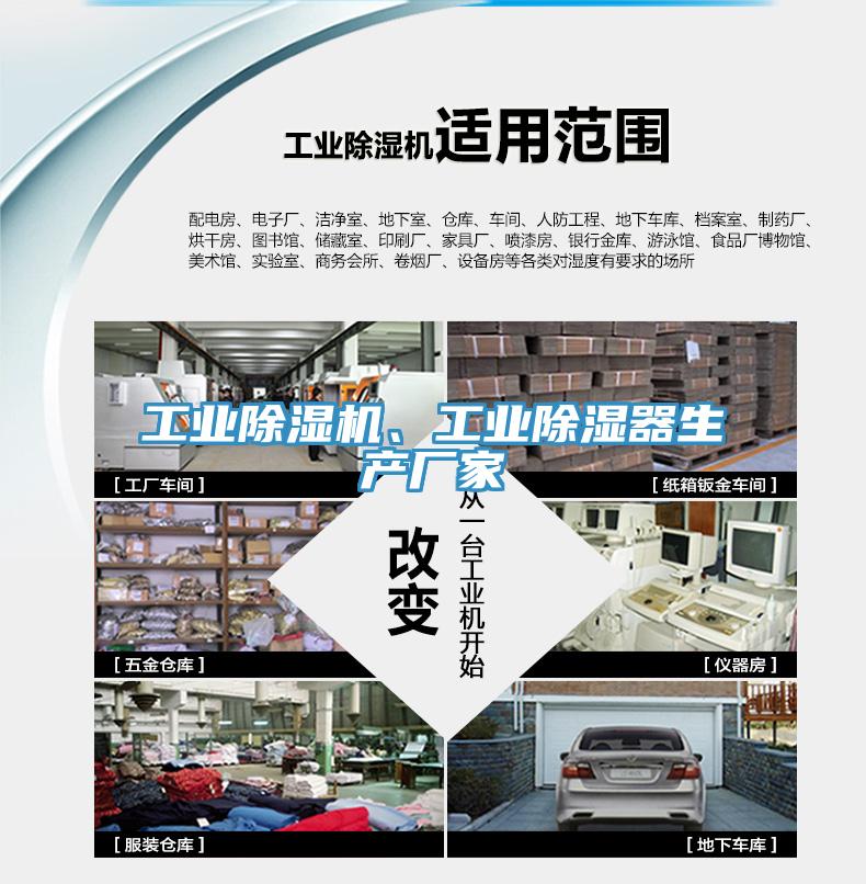 工業除濕機、工業除濕器生產廠家